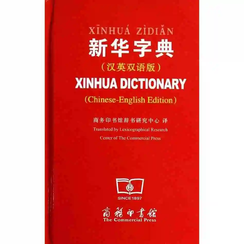 xin hua Dictionary with English translation for Chinese starter