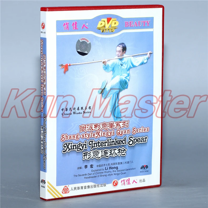Shang style Xingyi Quan серии Xingyilnterlinked копье кунг-фу обучающее видео английские фильмы 1 DVD
