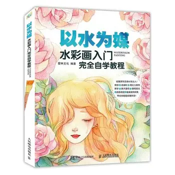 

Chinese Watercolor painting books for adults / Tutorial of water color drawing training textbook