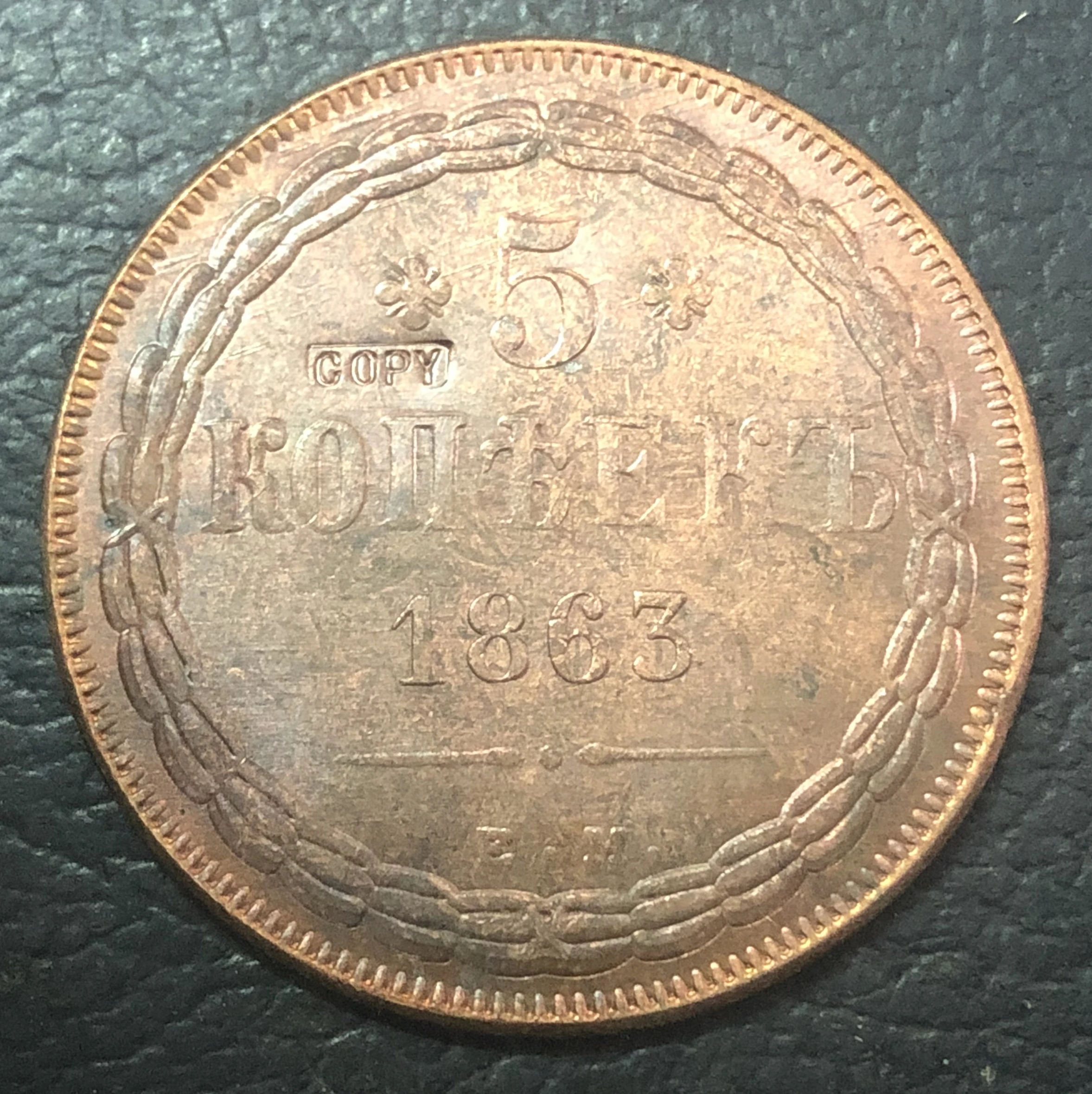 1863 Российская империя 5 копеек-Nikolai I/Aleksandr II медная копия монеты | Дом и сад