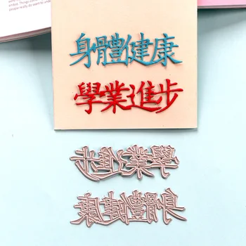 

DUOFEN CUTTING DIES Chinese greeting word good health and study hard for DIY papercraft project Scrapbook Paper Album