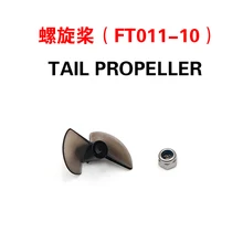 Feilun FT011-10 Пропеллер для FT011 RC части лодки