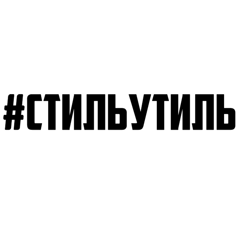 CCS-1140 # Наклейка #стильутиль забавная Автомобильная Виниловая наклейка для авто