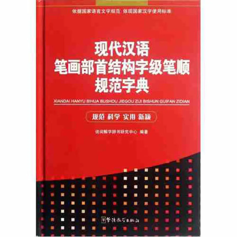 

Modern Chinese stroke radical structure of word level stroke