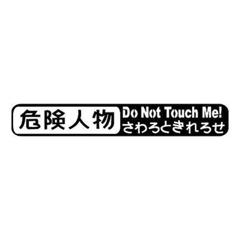 

15.2*2.3CM Fashion Combinational Car Styling Sticker DON'T TOUCH ME Fashion Japanese Character Car Decals Black/Silver C9-0232
