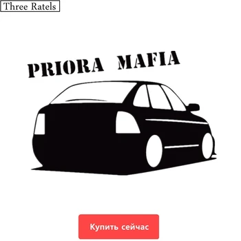 

Three Ratels TZ-306 13.2*20cm 9.9*15cm 1-5 pieces PRIORA MAFIA car sticker car stickers