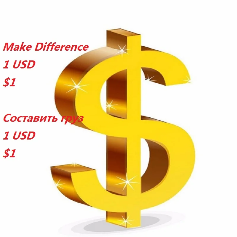 1 долл. доставка грузовая Ссылка/разница/Up $1 перевозка/разница в цене Make