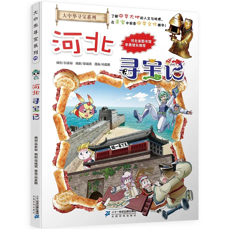 

Greater China Treasure Hunt Series - Hebei My First Science Comic Book Children's Science Knowledge Book