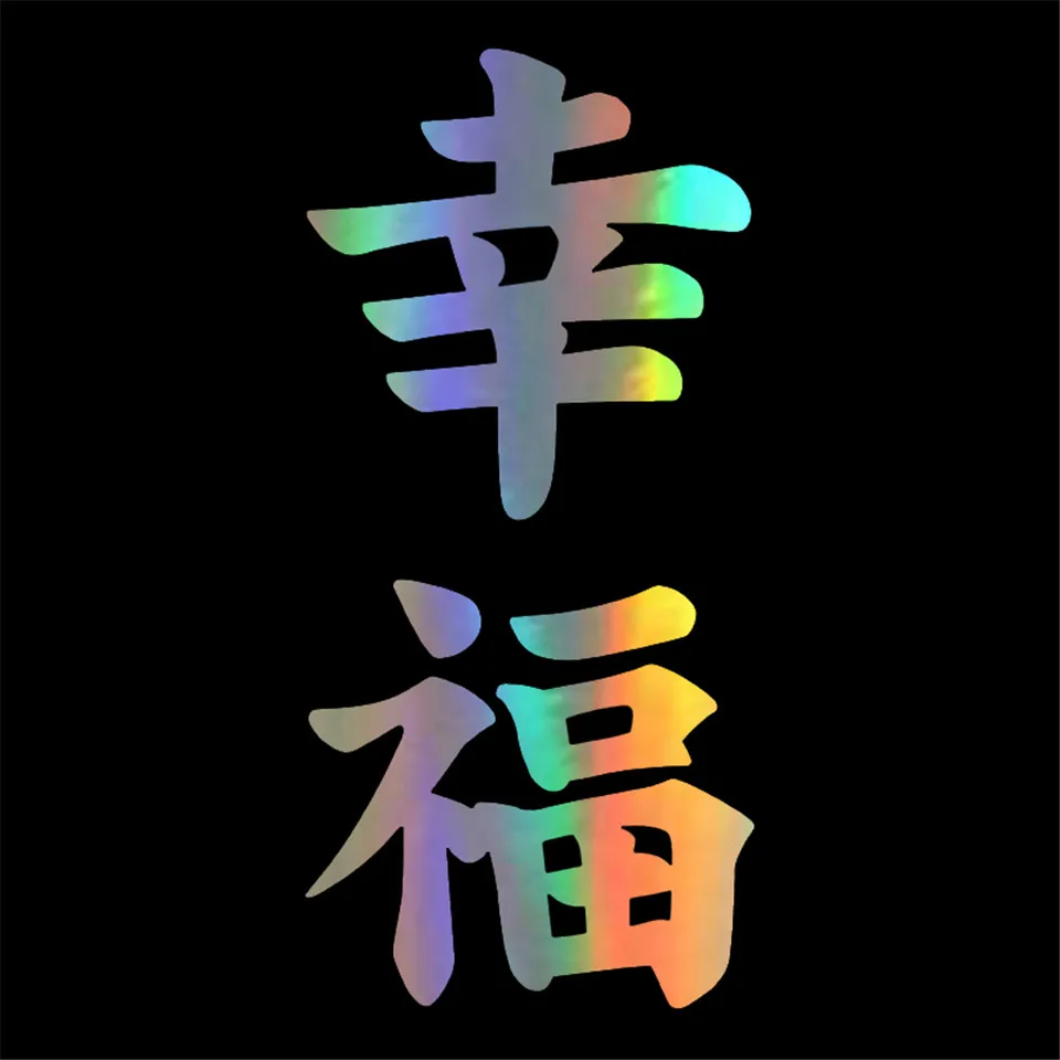 6.7cm14.2cm Happiness Kanji Japanese Fashion Car Styling Vinyl Car Sticker Blackwhitelaser (5)