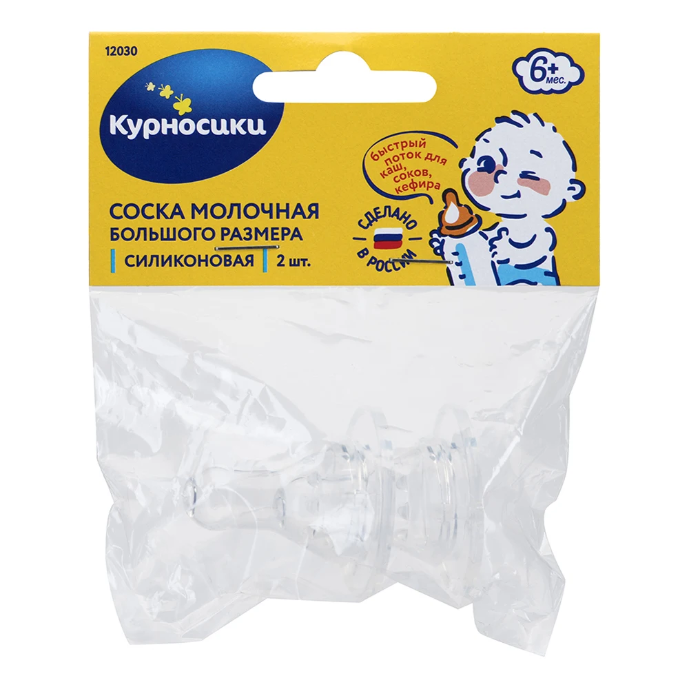Соска молочная силиконовая КУРНОСИКИ большого размера с Х обр. отверстием 2