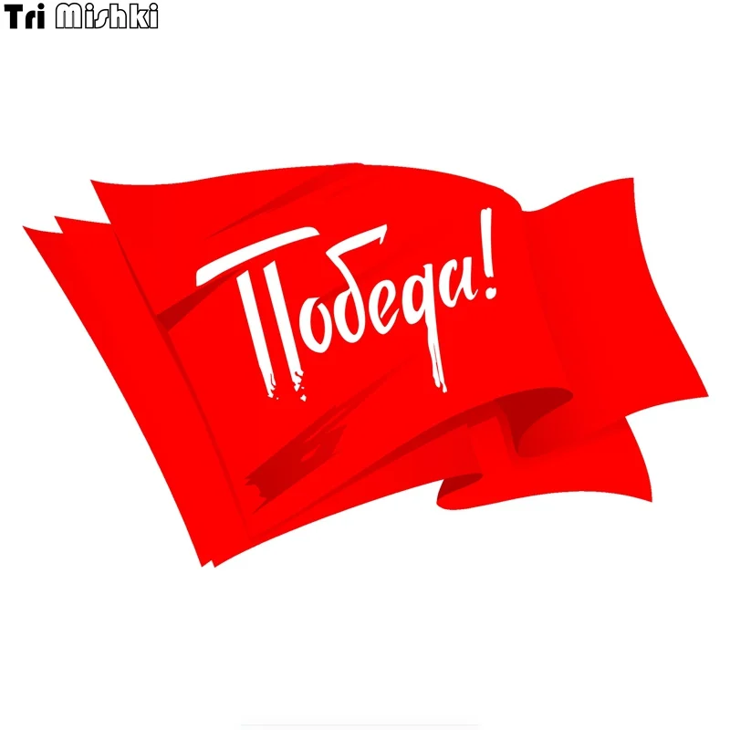 Tri Mishki WCS654 18 5*11 см для дня победителя флаг 9 мая забавная наклейка автомобилей ПВХ