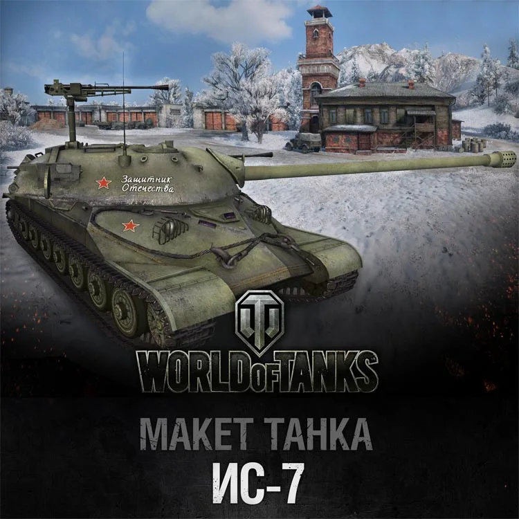 WOT Tank World № 020is 7 Бумажная модель ручной работы сделай сам|Картонные конструкторы| |