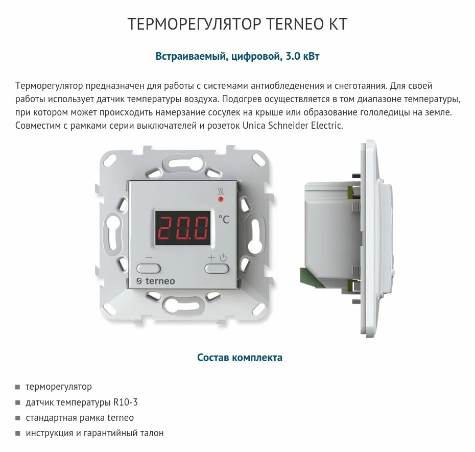 Terneo kt - электрический терморегулятор с цифровым управлением и датчик температуры для системы снеготаяния и антиобледенения (3 кВт