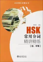 Словаря hsk серии-обычно используется предлоги объяснений и упражнения (основной и вторичный)