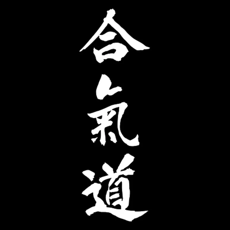 Креативная наклейка AIKIDO Kanji Love для кузова автомобиля 5*15 2 см|car sticker|stickers blackstyling car |