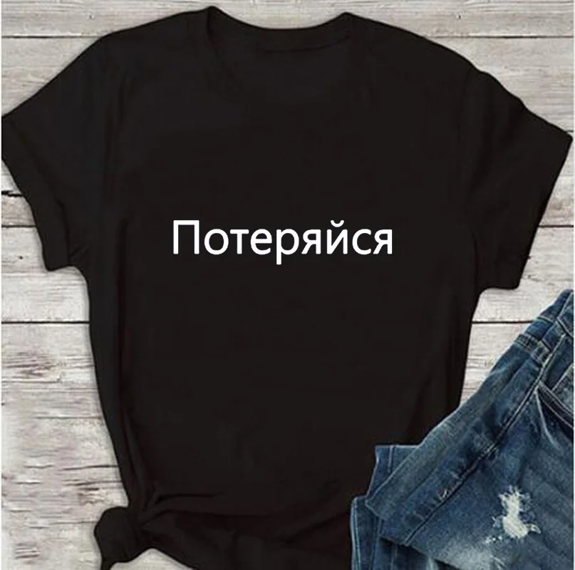 Get Lost Letter Print Women's T Shirts Russian Inscription Short Sleeve Women Tshirt Summer Top Casual Female Shirt Tumblr Tee | Женская
