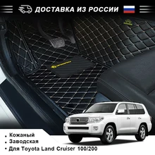 АВТОКОРОНА 3д коврики из экокожи в салон автомобиля для Toyota Land Cruiser 100 200 тойота ленд крузер 200 100 кожа Коврики интерьер автомобиля коврики российского производства