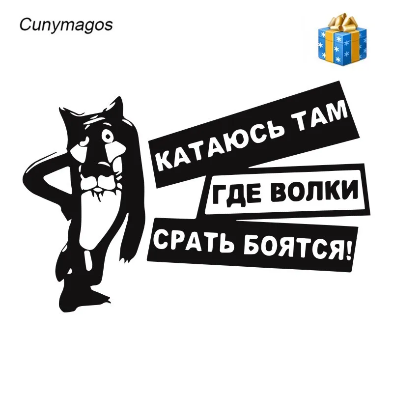 Cunymagos интересные волки боятся дерьма виниловые наклейки для автомобиля наклейка