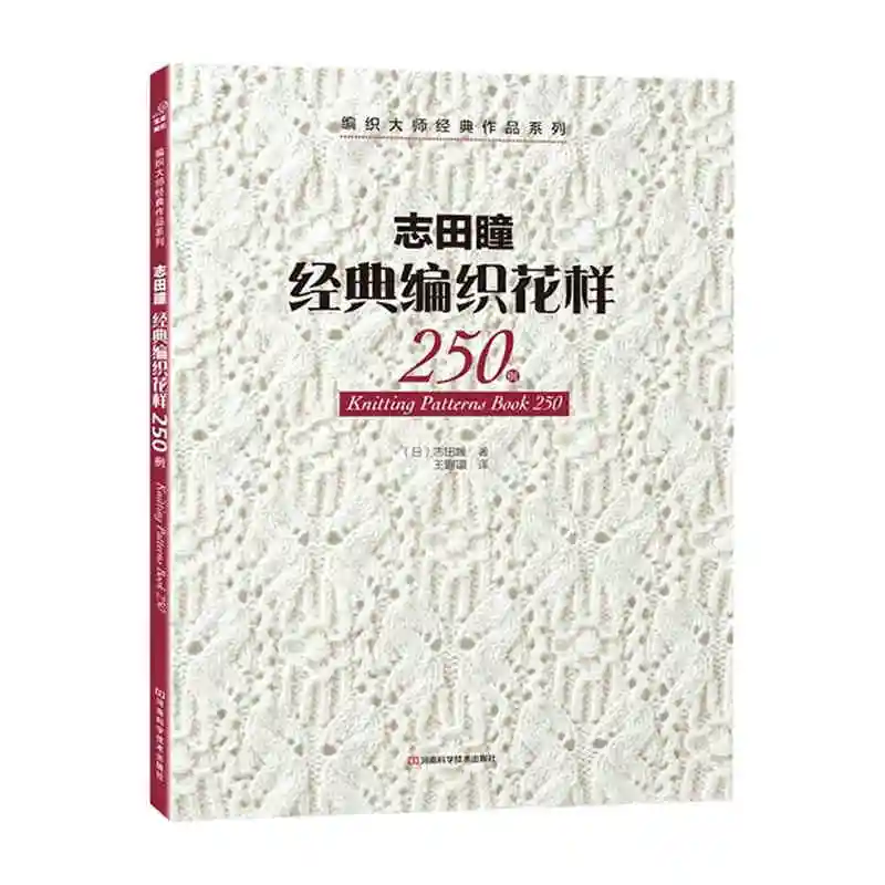 Новое поступление книга с узором для вязания 250 от Hitomi Shida Japaneses masters новейшая