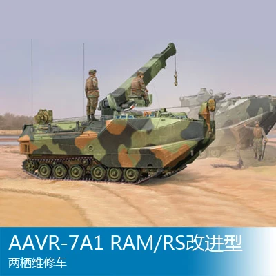 Сборочная модель труба ручной 1/35 AAVR-7A1 ram/RS Улучшенный амфибия обслуживание автомобиля игрушки-танки