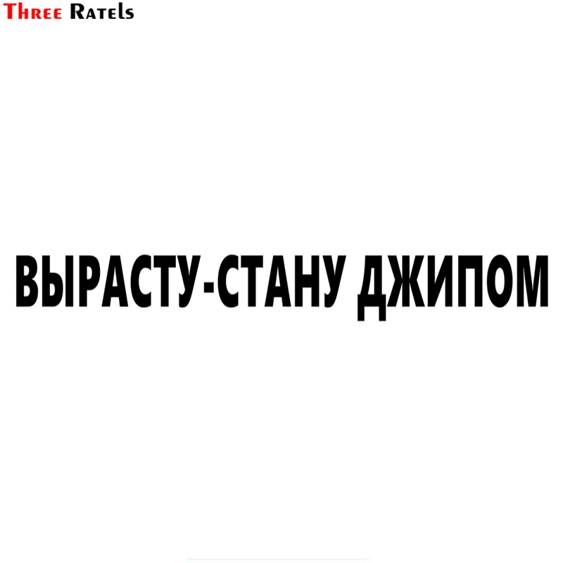 Three Ratels TZ 1047 7.5*60см 1 3шт прикольные виниловые наклейки на авто вырасту стану джипом