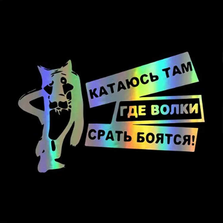 Интересные волки боятся дерьма Наклейка Автомобильные аксессуары|Наклейки на