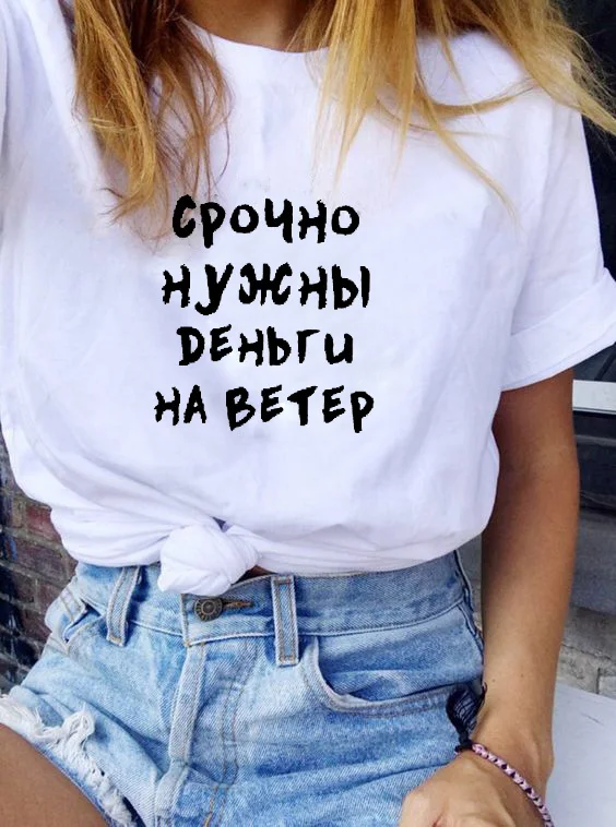 

Urgently need money for the wind Russian Letter Print New Arrival Women's Funny Cotton Short Sleeve tops tee Female T-shirt