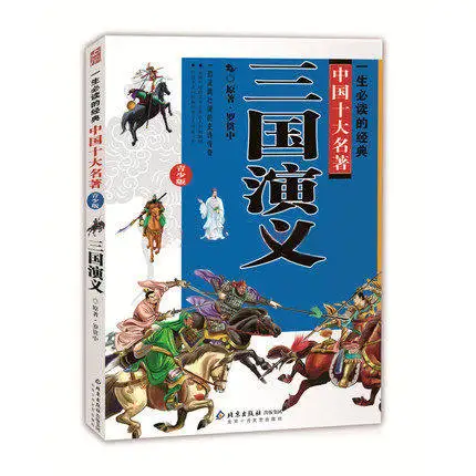 

Romance of the Three Kingdoms for primary school children kids baby educational story book