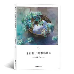 Yuko Nagayama's Watercolor Painting III Transparent Watercolor Drawing Expressive Technique Tutorial Book