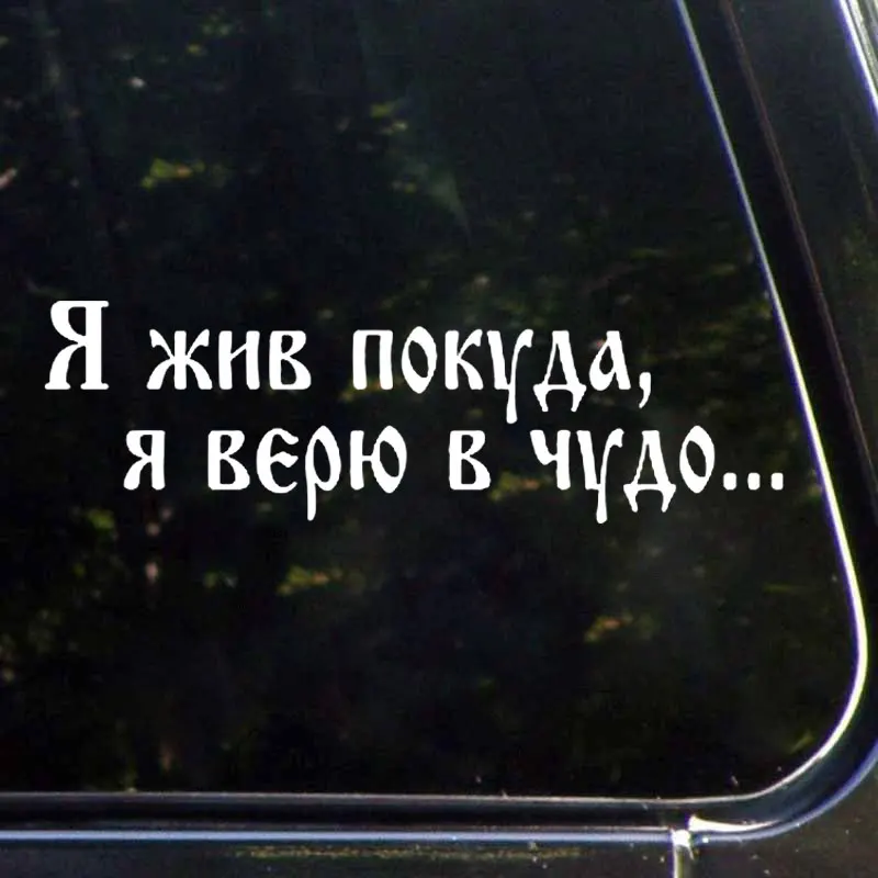 Виниловая наклейка Nice Miracle Dictum водонепроницаемая Светоотражающая для автомобиля