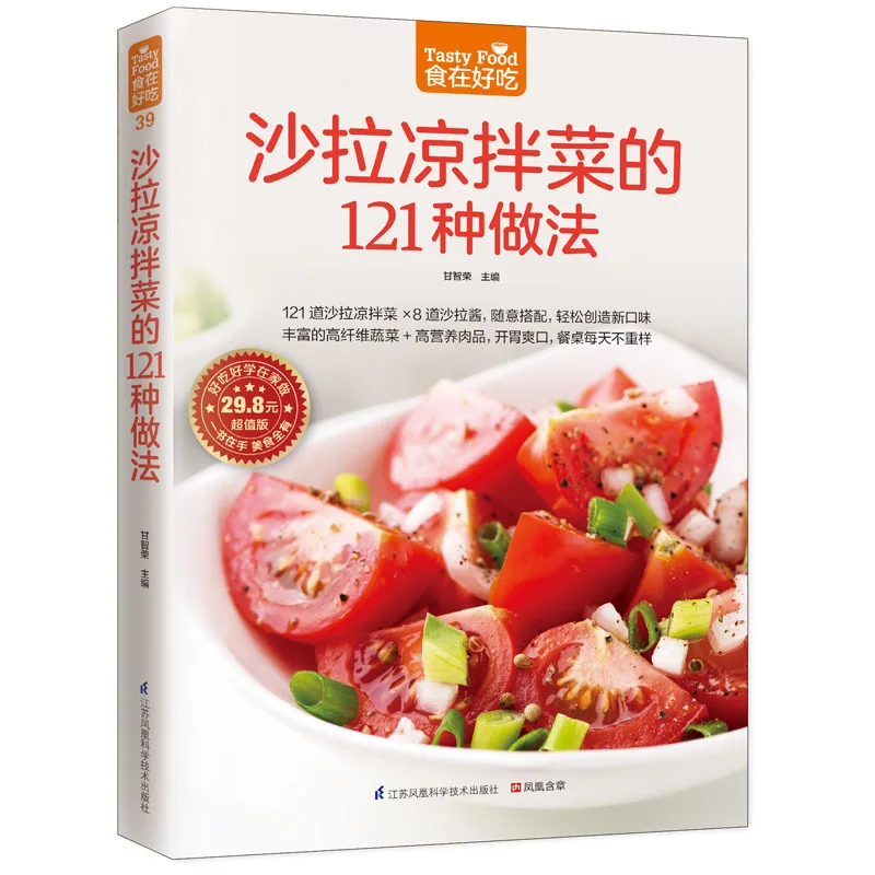 Новый китайский книга холодный салат овощи 121 виды практики начинающих учиться сделать салат Пособия по кулинарии изысканной Бестселлер