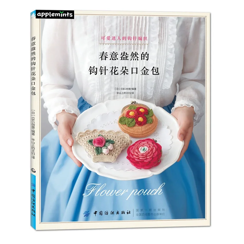 Книжка для вязания крючком с цветами Золотая сумка книжка сделай сам учебник