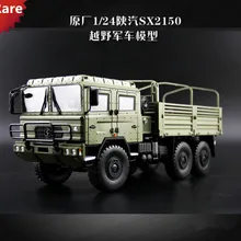 Сплав модель 1:24 Масштаб Китай SXQC SX2150 внедорожные военные тактические грузовые автомобили литье под давлением Игрушка Модель Коллекция украшения