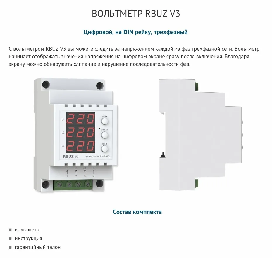 RBUZ V3 - электронный, трехфазный вольтметр на DIN рейку с цифровым управлением для визуального контроля уровня напряжения в сети (230 - 380 В)