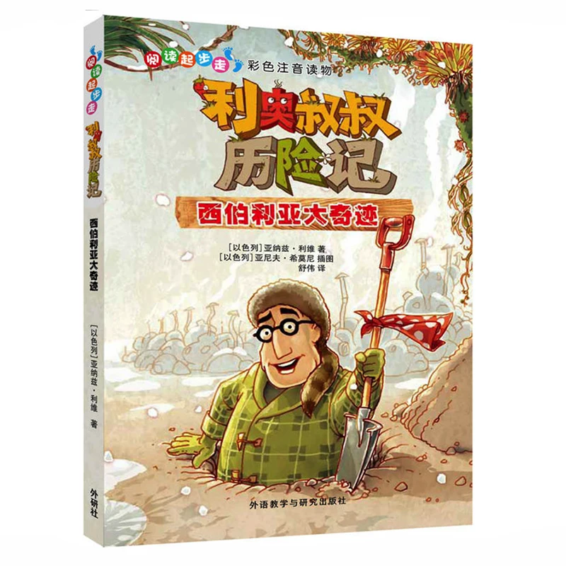

Uncle Leo's Adventures in the Siberian Jungle Chinese Edition with Pinyin for Chinese Primary School Students Kids Story Book
