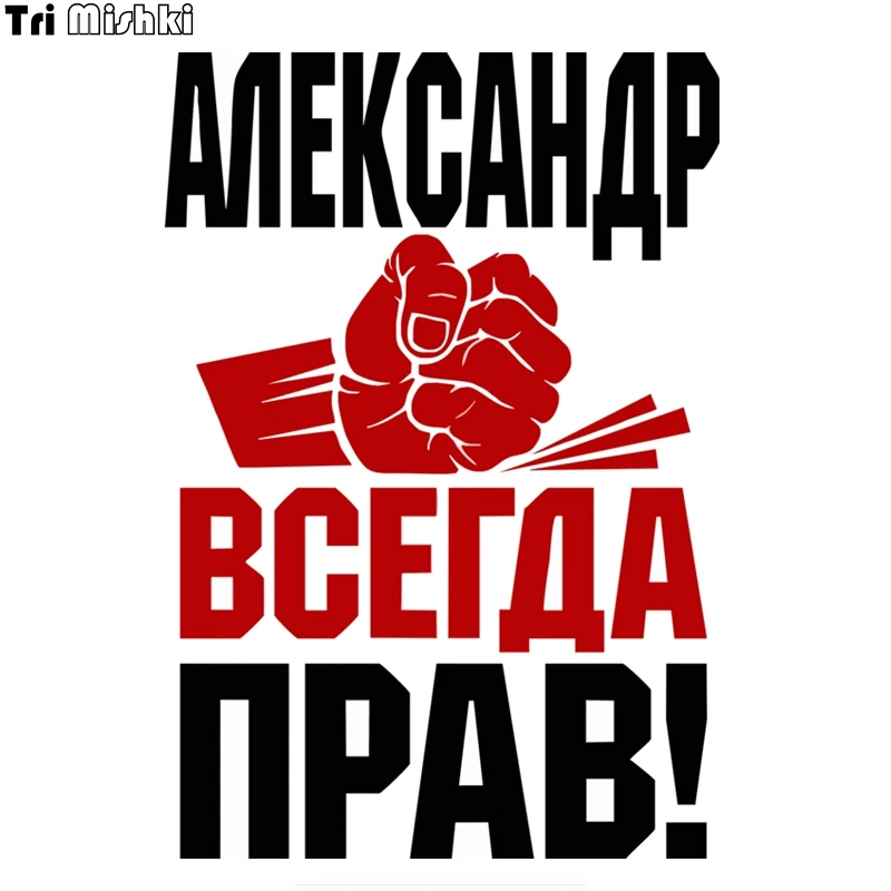 

Tri Mishki WCS273 12x17.3cm fist Alexander is always right! funny colorful car stickers auto automobile decals sticker