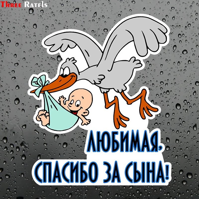 Three Ratels TZ 1761# 12.5x15см любимая спасибо за сына! полноцветные прикольные наклейки на
