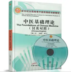 Основы китайской медицины, китайско-английское издание, с диском (основная тегия традиционной китайской медицины)