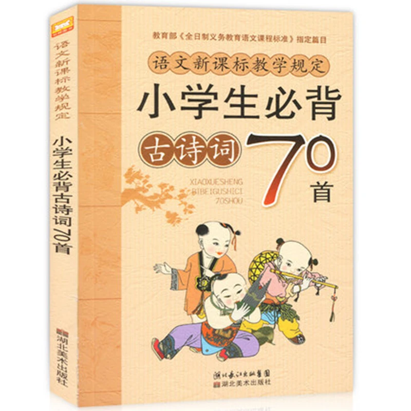 

China must recite the ancient poems 70 Chinese language syllabus regulations color map phonetic version of Tang poetry