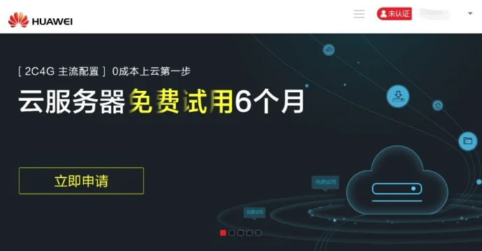 #华为云#新注册用户且实名即可免费试用6个月云服务器