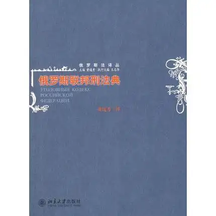 

Code of criminal law of the Russian Federation dictionary in chinese edition