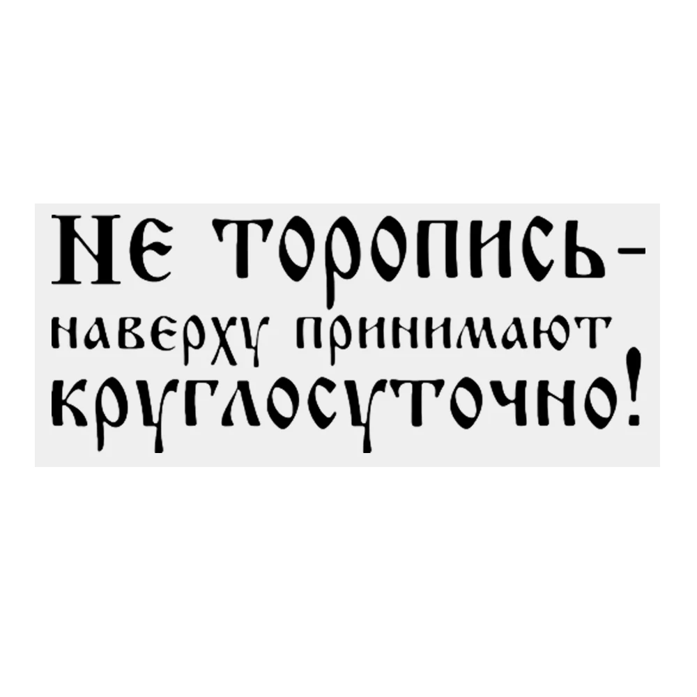 Автомобильная наклейка не спешите топ принимает людей на весь день