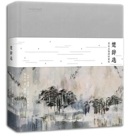 

Chinese poem Chu Ci with Huang yong yu paintings (collection version)