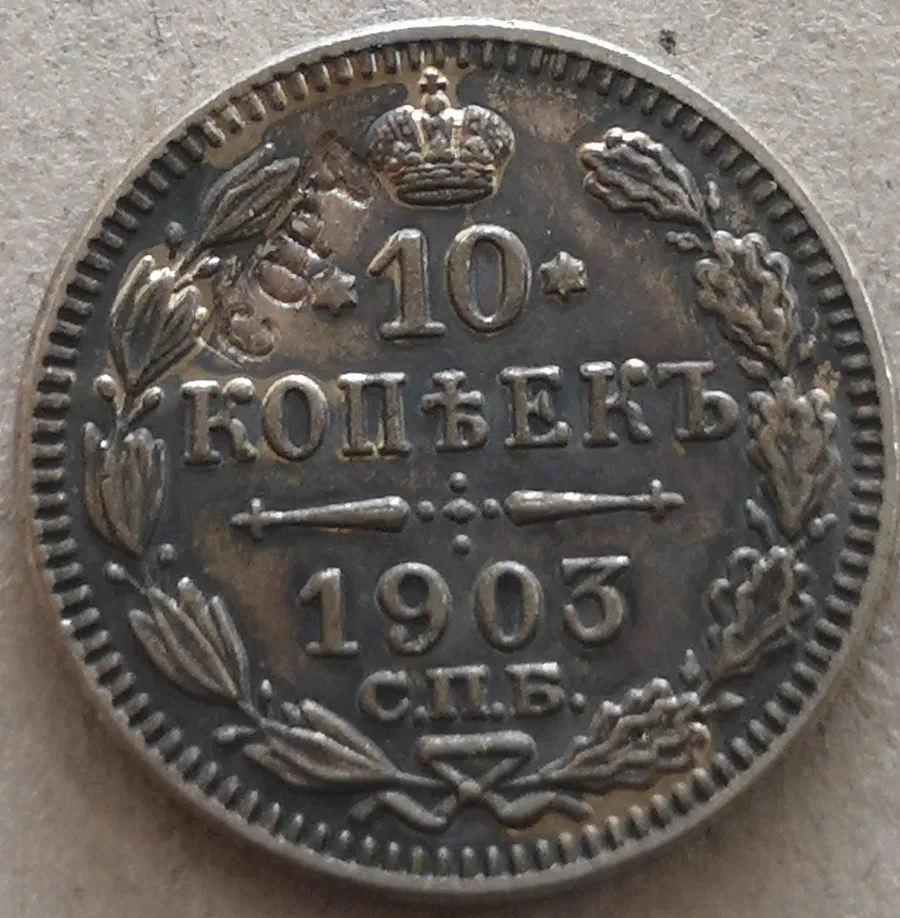 1903 г. копия Российской империи 10 копеек-Aleksandr II/III/Николай II Посеребренная монета |