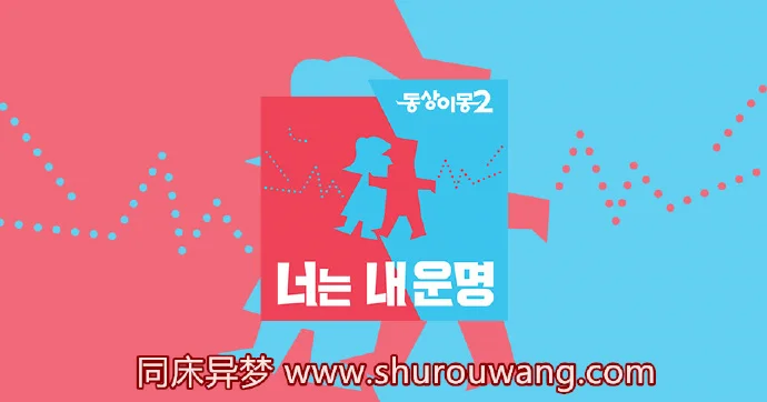 190520 同床异梦2 E95 中字