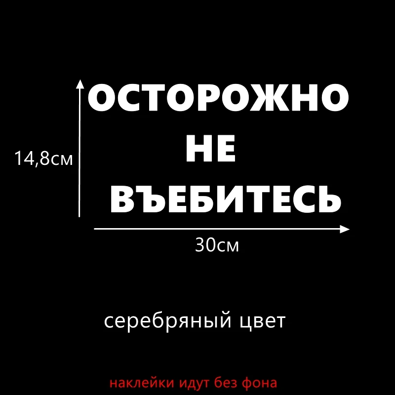 Three Ratels TZ-1133 14.9*30см 12*24.3см 1-2 шт светоотражающие виниловые наклейки на авто осторожно не въебитесь наклейка на машину стикеры на автомобили - Название цвета: 1133 B silver