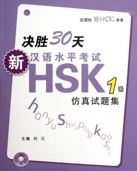 

30 Days New Chinese Proficiency Test HSK (Level 1) Simulation Test With CD