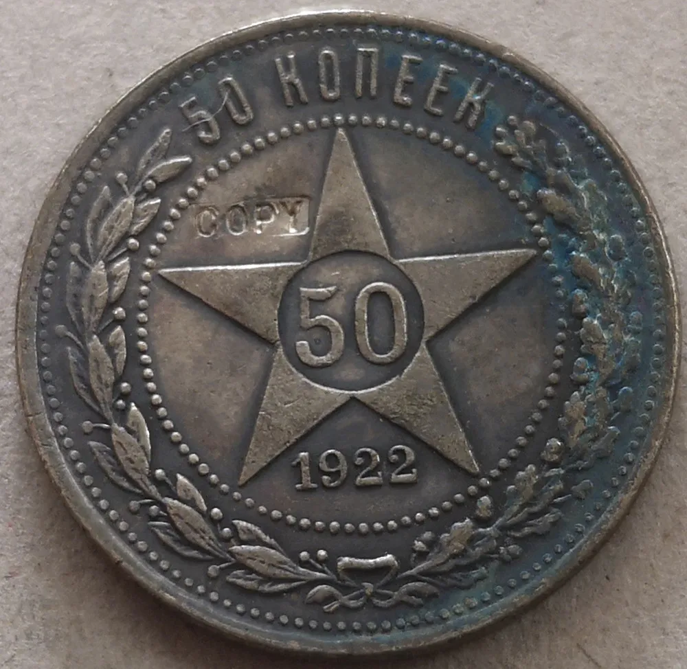 1922 российские 50 рублей Посеребренная точная копия монеты|Безвалютные монеты| |