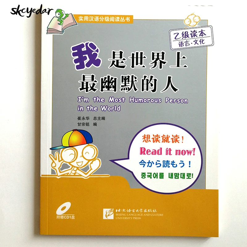 Я Самый юмористический человек в мире (1CD) HSK уровень 3-5 для чтения китайского