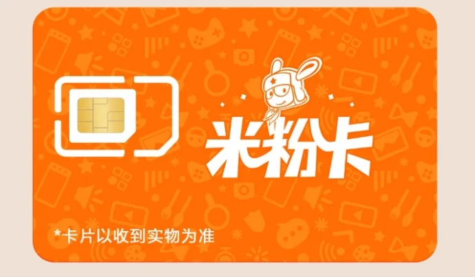 #小米移动#米粉日租卡开卖了,现在还有好号码